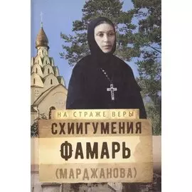 Схиигуменья Фамарь (Марджанова)