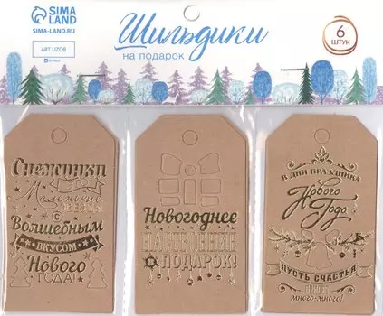 Шильдик на подарок "Крафтовый", 6 шт