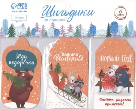 Шильдик на подарок "Однажды в сказке", 6 шт