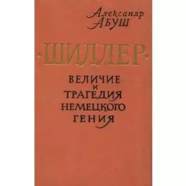 Шиллер. Величие и трагедия немецкого гения