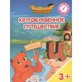 Шиманская. Кругобуквенное путешествие. Остров Ц