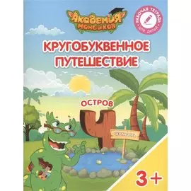 Кругобуквенное путешествие. Остров "Ч". Пособие для детей 3-5 лет