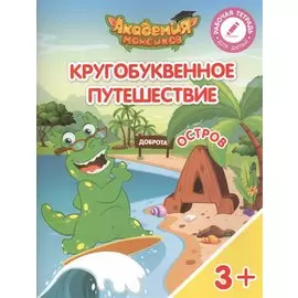 Шиманская. Кругобуквенное путешествие. Остров Д