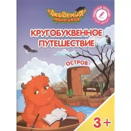 Шиманская. Кругобуквенное путешествие. Остров Г