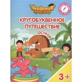 Шиманская. Кругобуквенное путешествие. Остров Э