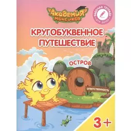 Шиманская. Кругобуквенное путешествие. Остров О