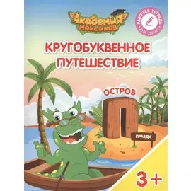 Кругобуквенное путешествие. Остров "П". Пособие для детей 3-5 лет