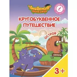 Шиманская. Кругобуквенное путешествие. Остров С