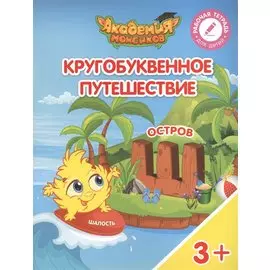 Шиманская. Кругобуквенное путешествие. Остров Ш