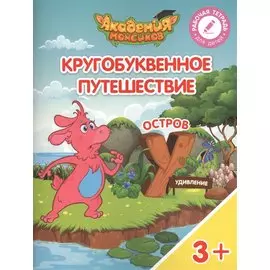 Шиманская. Кругобуквенное путешествие. Остров У