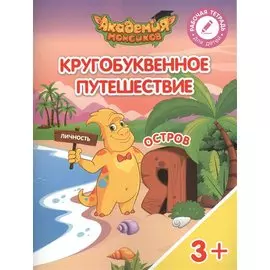 Шиманская. Кругобуквенное путешествие. Остров Я