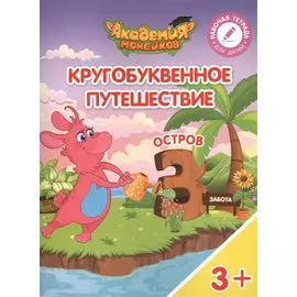 Шиманская. Кругобуквенное путешествие. Остров З