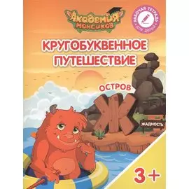 Шиманская. Кругобуквенное путешествие. Остров Ж