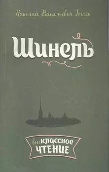 Шинель