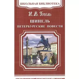 Шинель. Петербургские повести