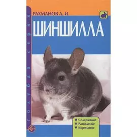 Шиншилла. Содержание. Разведение. Кормление