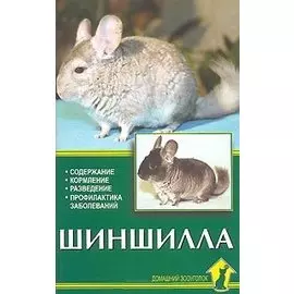 Шиншилла. Содержание. Кормление. Разведение. Профилактика заболеваний