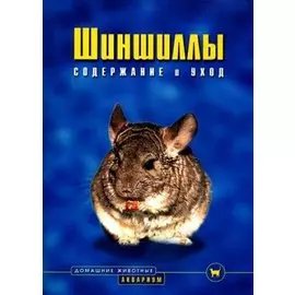 Шиншиллы : Содержание и уход