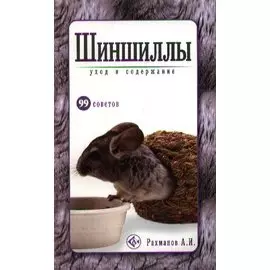 Аквар.99 советов.Шиншиллы(нов)