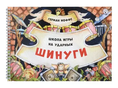 Шинуги: Школа игры на ударных Германа Иоффе. Обучающая тетрадь по игре на ударной установке