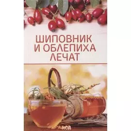 Шиповник и облепиха лечат