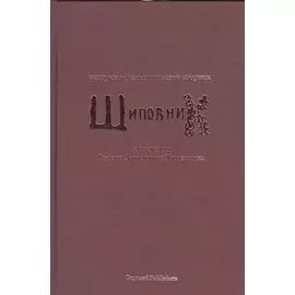Шиповник. Историко-филологический сборник к 60-летию Романа Давидовича Тименчика