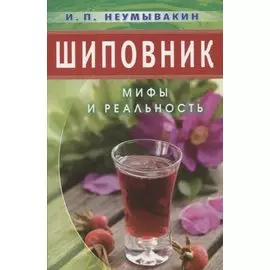 Шиповник: Мифы и реальность