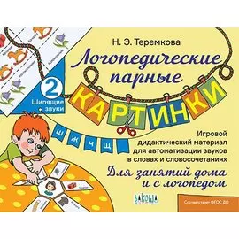 Шипящие звуки Ш, Ж, Ч, Щ