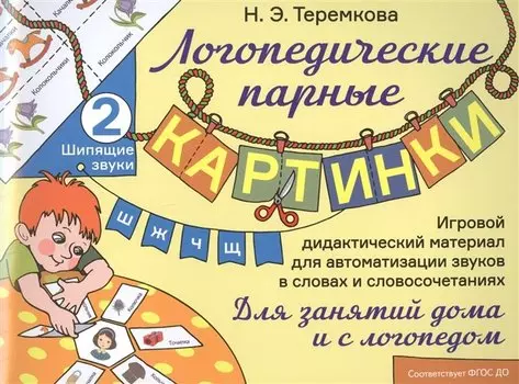 Шипящие звуки Ш, Ж, Ч, Щ. Игровой дидактический материал для автоматизации звуков в словах и словосочетаниях