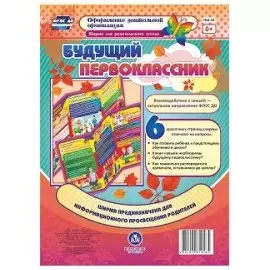 Ширма для родительского уголка. Будущий первоклассник. ФГОС ДО