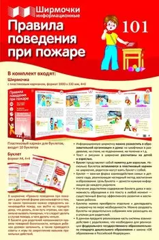 Ширмочка информационная. Правила поведения при пожаре