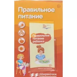 Ширмочки информационные. Правильное питание (с пластиковым карманом и буклетом). А-4