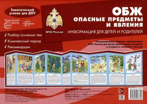 Ширмочки. ОБЖ. Опасные предметы и явления. Тематический уголок для детей и родителей