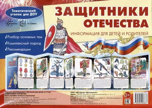 Ширмочки. Защитники Отечества. Тематический уголок для ДОУ