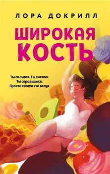 Широкая кость