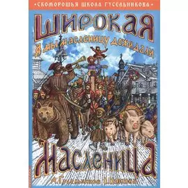 Широкая Масленица. А мы масленицу дожидали!