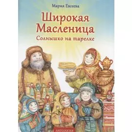 Широкая Масленица. Солнышко на тарелке