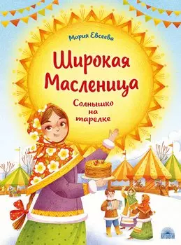 Широкая Масленица: Солнышко на тарелке