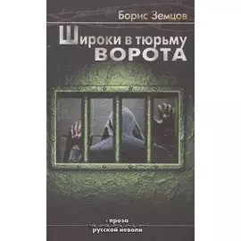 Широки в тюрьму ворота