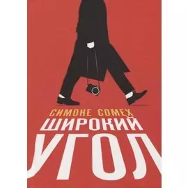 Широкий угол