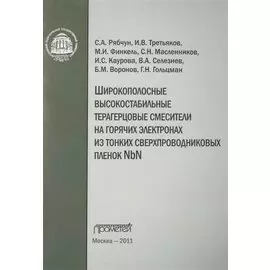 Широкополосные высокостабильные терагерцовые смесители на горячих электронах из тонких сверхпроводниковых пленок NbN