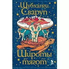 Широты тягот