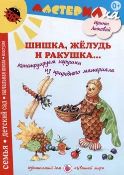 Шишка, желудь и ракушка. Игрушки из природного материала