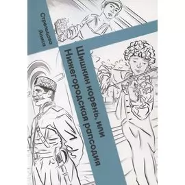Шишкин корень, или Нижегородская рапсодия. Посвящается 800-летию Нижнего города