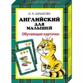 Английский для малышей. Обучающие карточки