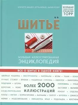 Шитье. Большая иллюстрированная энциклопедия