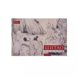Шитао. Архаты. Часть 1