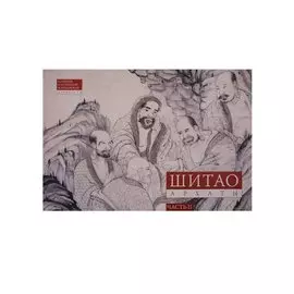 Шитао. Архаты. Часть 2