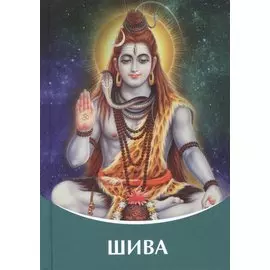 Шива