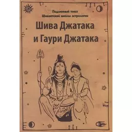 Шива Джатака и Гаури Джатака (от Бога Шивы и Богини Гаури)